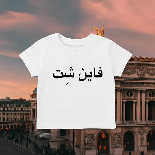 Fine Shit Baby Top (LAST ITEM)